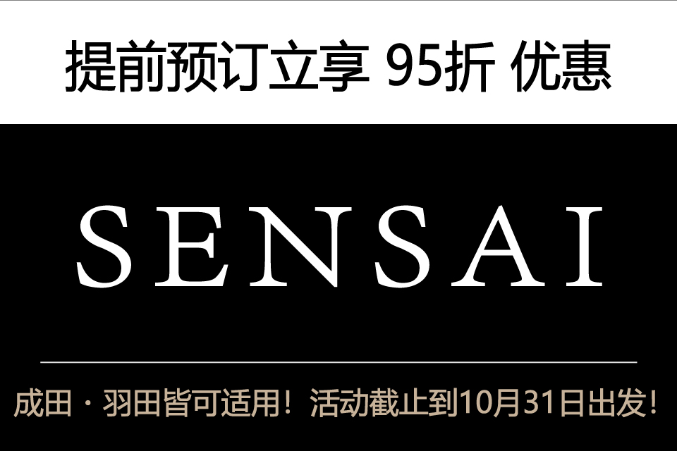 SENSAI,丝光溢彩,提前预订立享 95折 优惠,成田・羽田皆可适用！活动截止到10月31日出发！