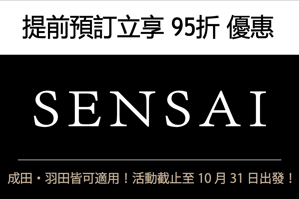 SENSAI,提前預訂立享 95折 優惠,成田・羽田皆可適用！活動截止至10月31日出發！