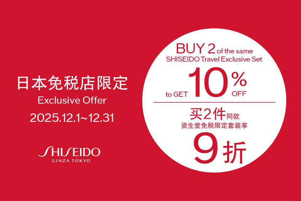 【SHISEIDO】 BUY 2 GET 10%OFF campaign