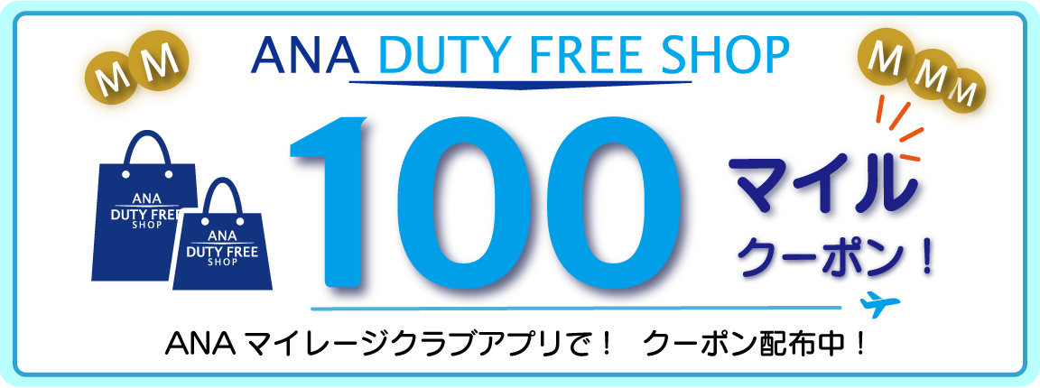 【ANAマイレージアプリ】で「100マイル」クーポン配信中！