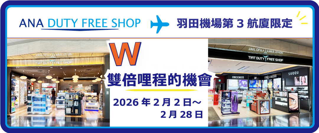 限於羽田機場第3航廈！ANA哩程可獲得雙倍積分！