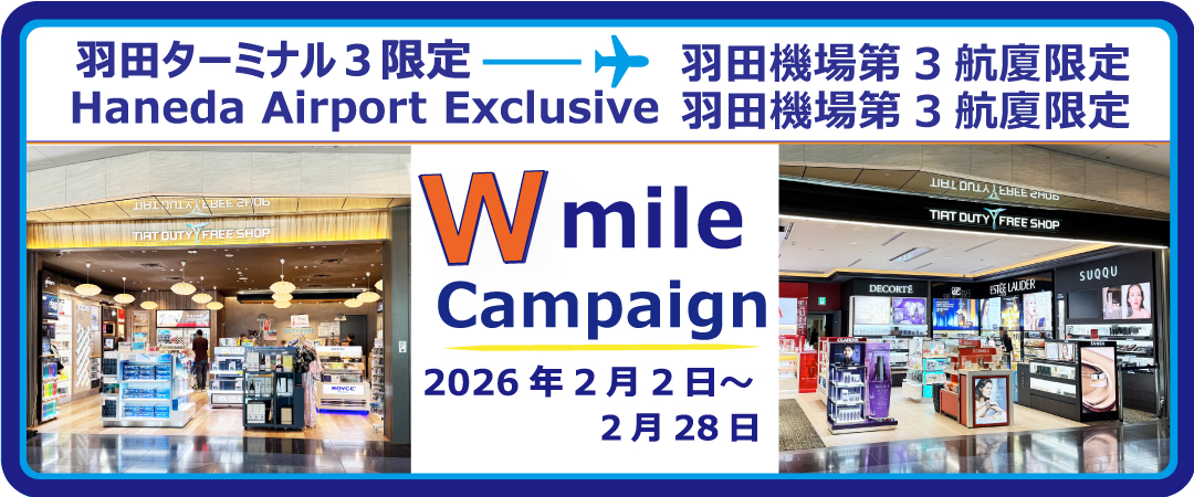 羽田空港第３ターミナル限定！ANAのマイルが２倍のチャンス！