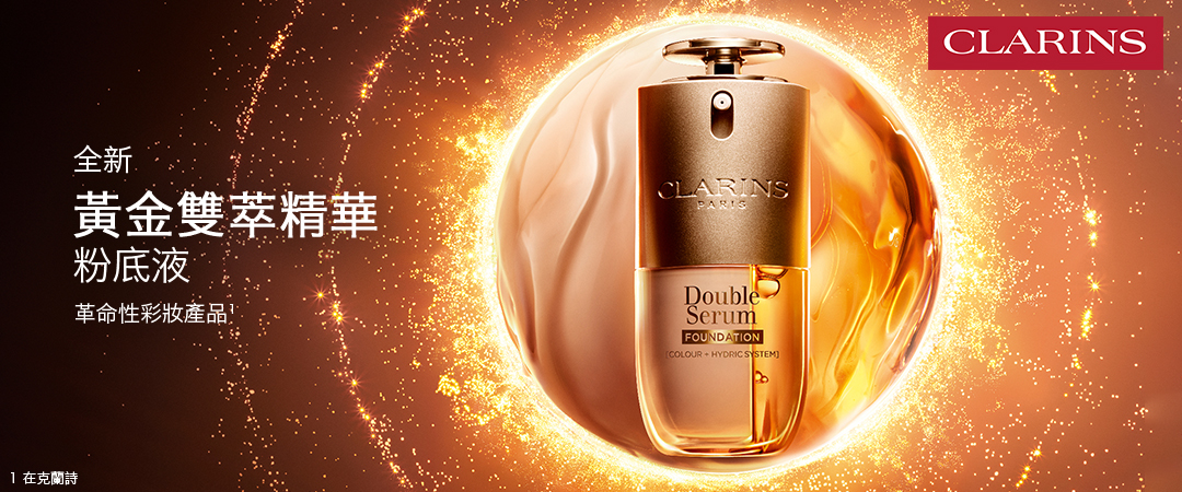 CLARINS 黃金雙萃精華粉底液