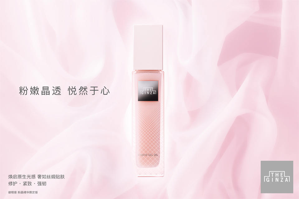 御银座粉晶按摩精华露 限定设计款