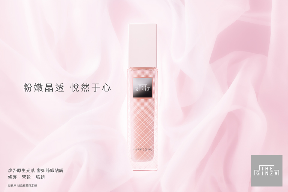 御銀座粉晶按摩精華露 限定設計款