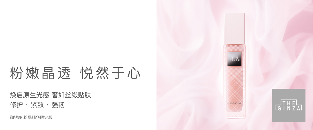 御银座粉晶按摩精华露 限定设计款