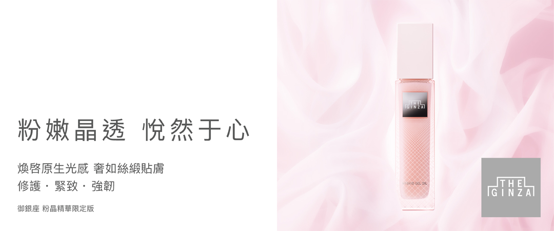 御銀座粉晶按摩精華露 限定設計款