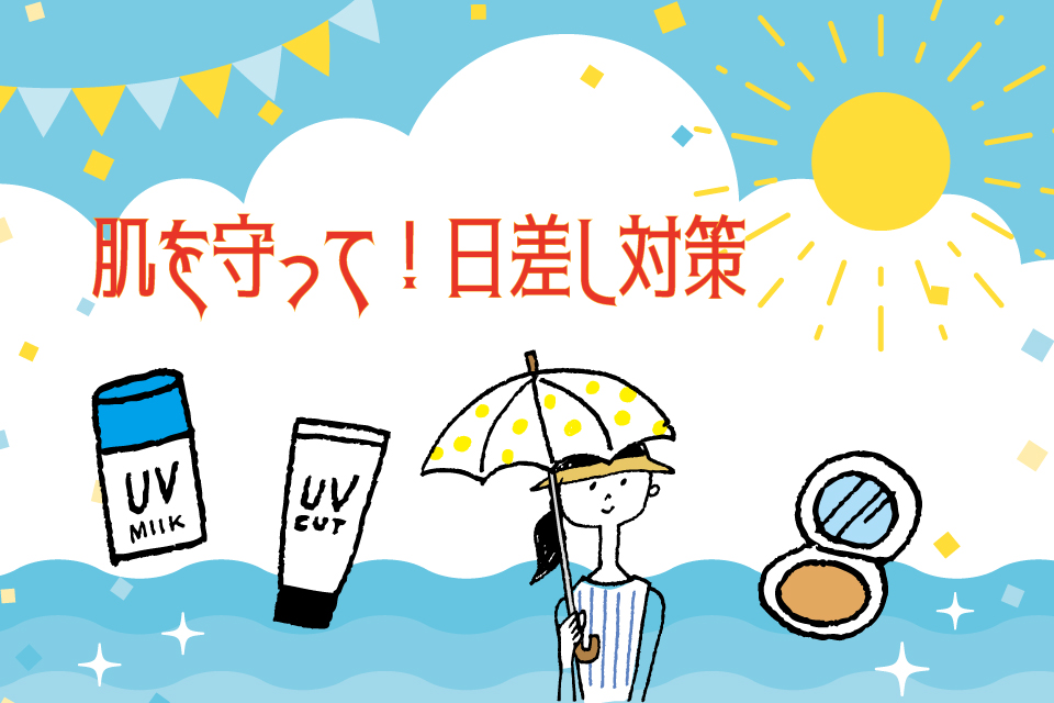 肌を守って！日差し対策