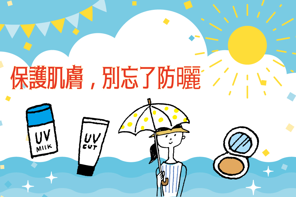 保護肌膚,別忘了防曬