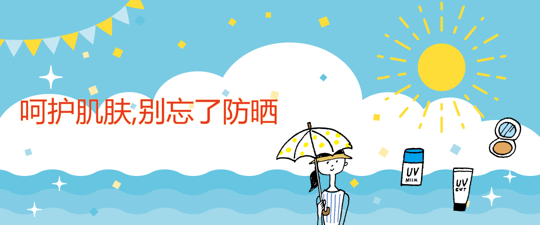 呵护肌肤,别忘了防晒