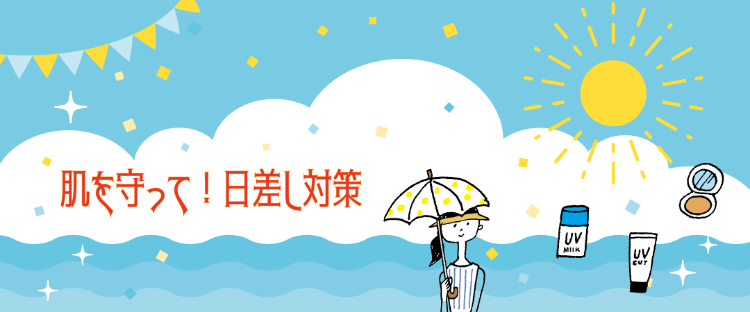 肌を守って！日差し対策