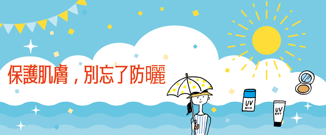 保護肌膚,別忘了防曬