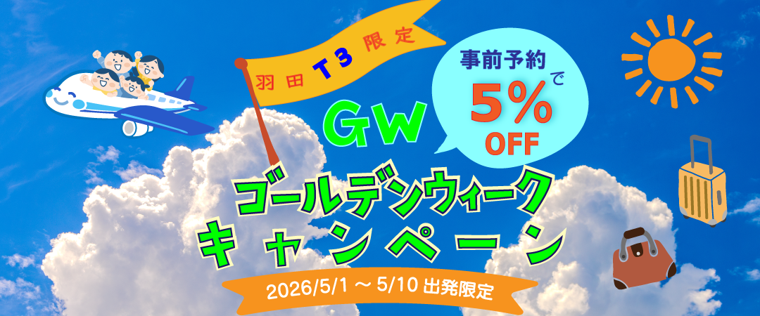 羽田空港第３ターミナル限定！事前予約で５％OFF