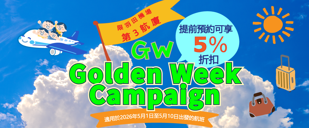 限羽田機場第3航廈！提前預約可享5%折扣