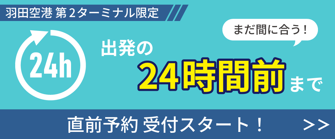 羽田空港第2ターミナル限定 直前予約受付スタート
