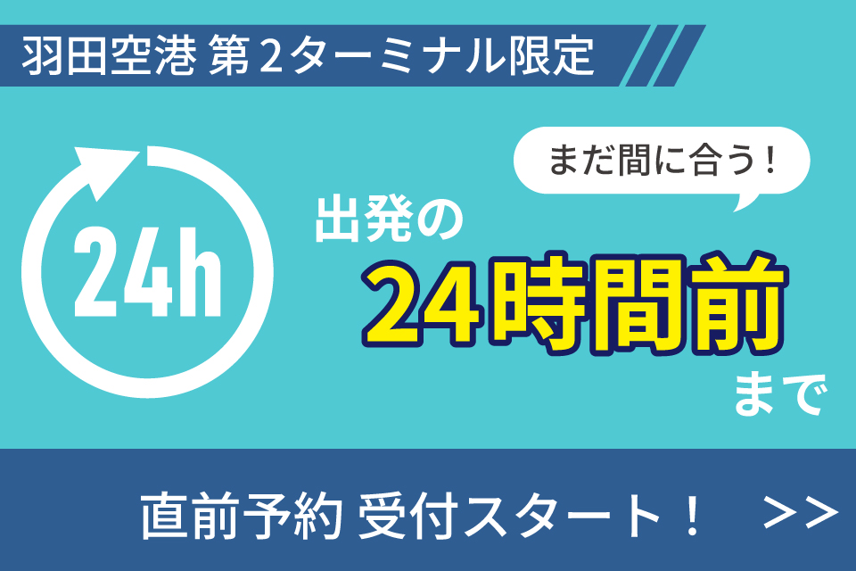 羽田空港第2ターミナル限定 直前予約受付スタート