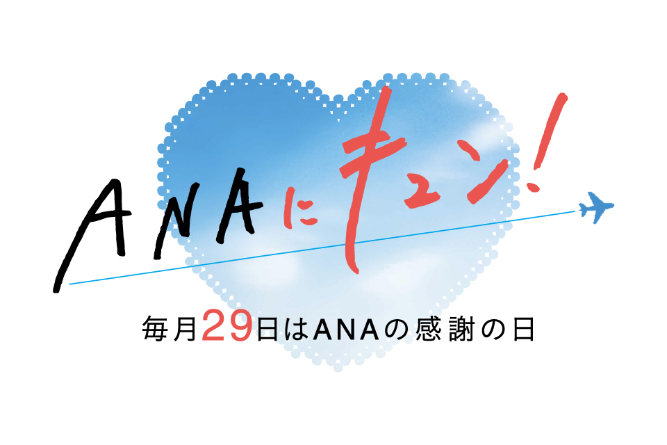 “ANA ni Kyun!” 每月29日是ANA感恩日