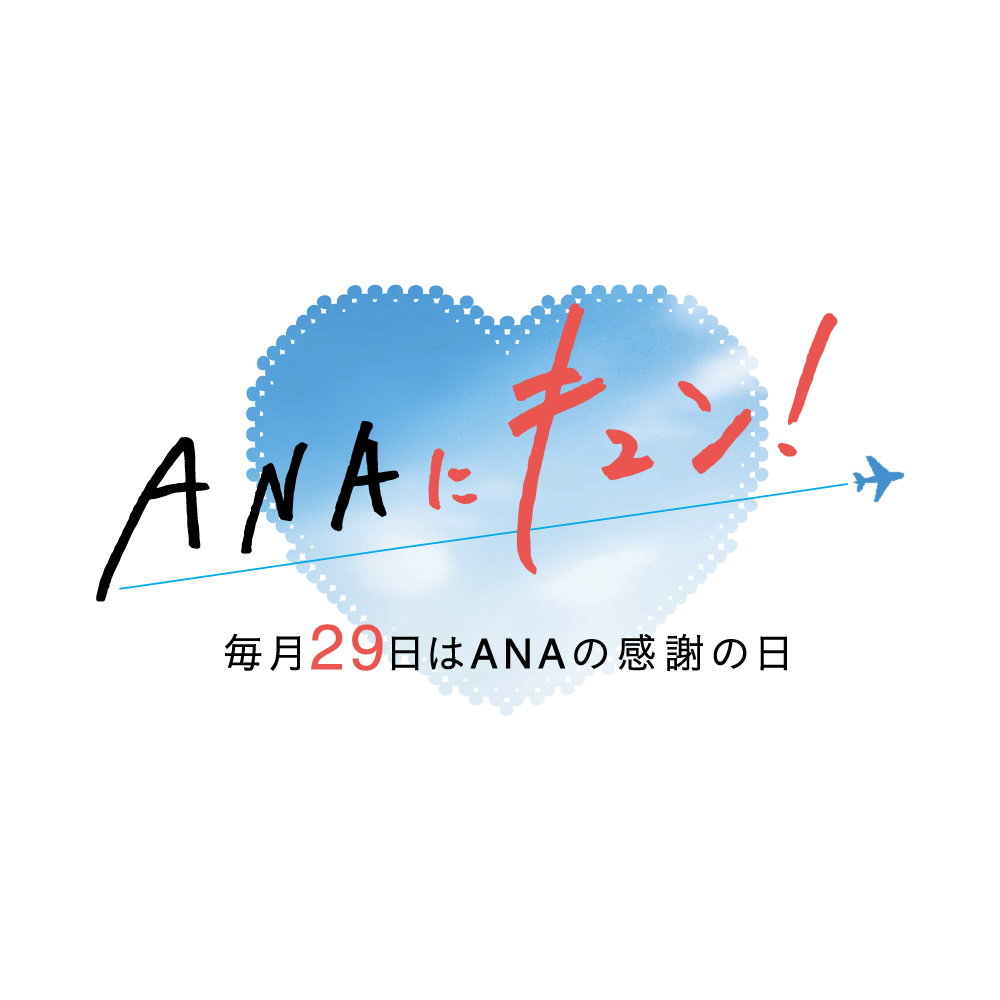 「ANA ni Kyun!」每月29日是ANA感恩日