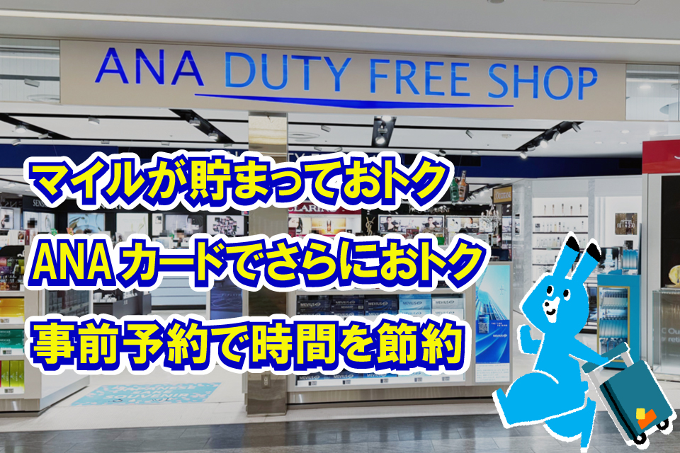 お買い物でマイルがたまる！さらにANA CARDで最大10％OFF！