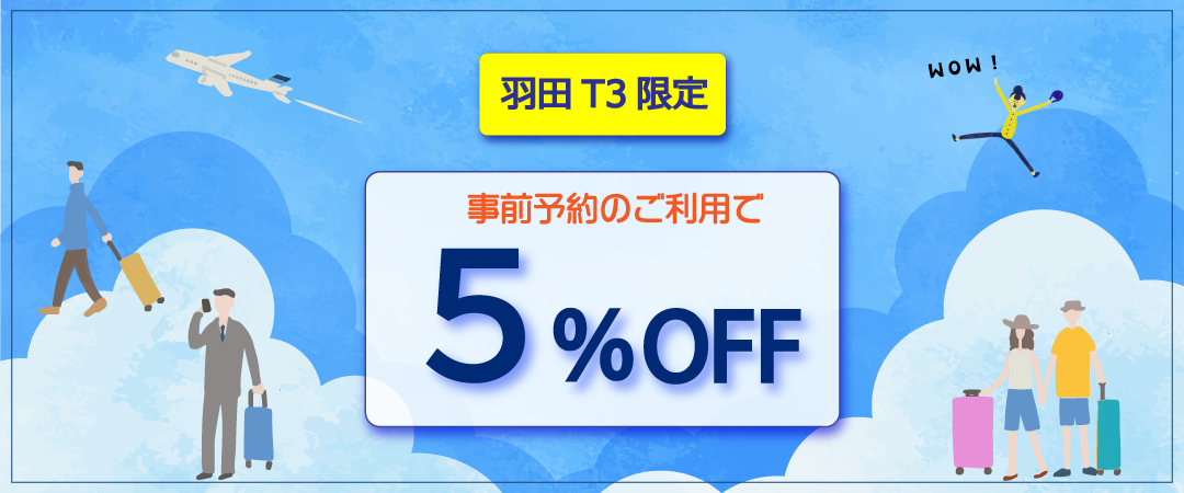 羽田空港第３ターミナル限定！事前予約利用で５％OFF！
