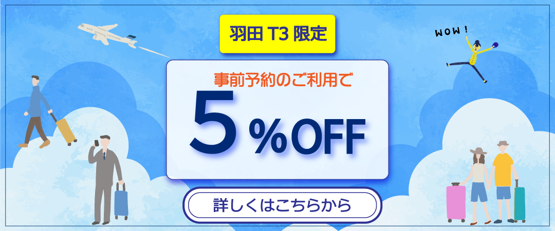 Haneda T3 Exclusive! Get 5% OFF with Advance Reservation.