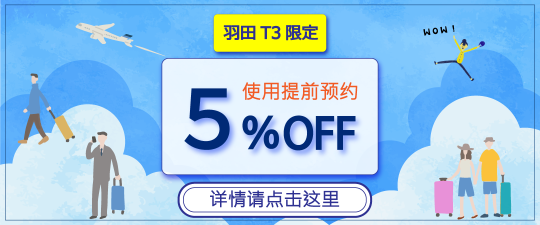羽田T3限定！使用提前预约可享5%优惠
