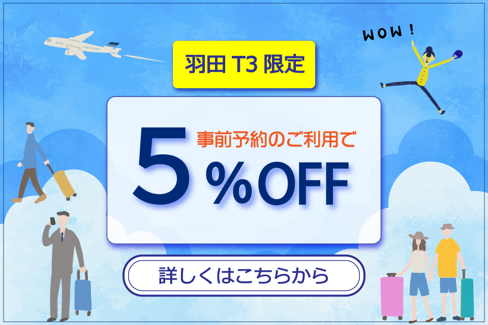 羽田T3限定！事前予約のご利用で５％OF