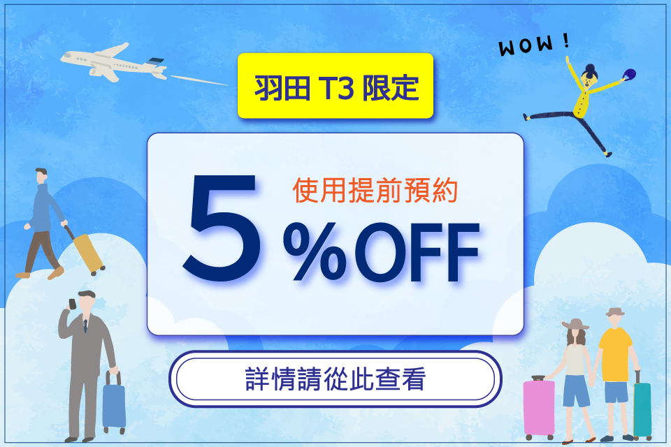 羽田T3限定！使用提前預約可享5%折扣
