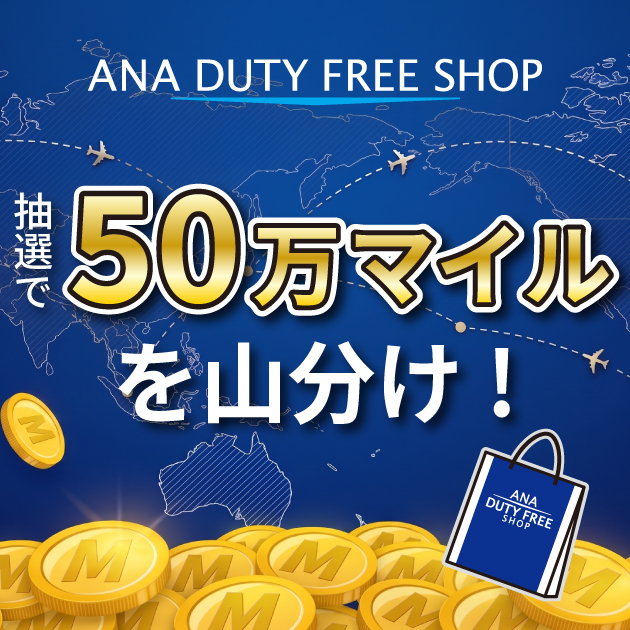 ANAマイル限定・50万マイル山分けキャンペーン
