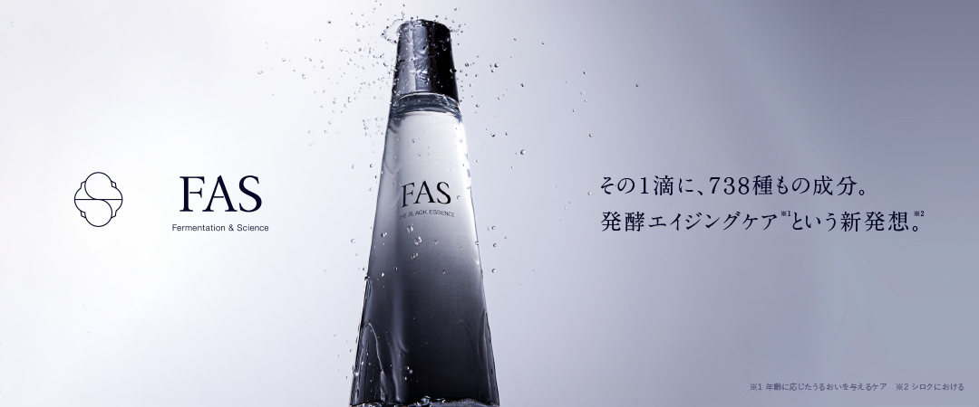 FAS,その1滴に、738種もの成分。発酵エイジングケアという新発想。