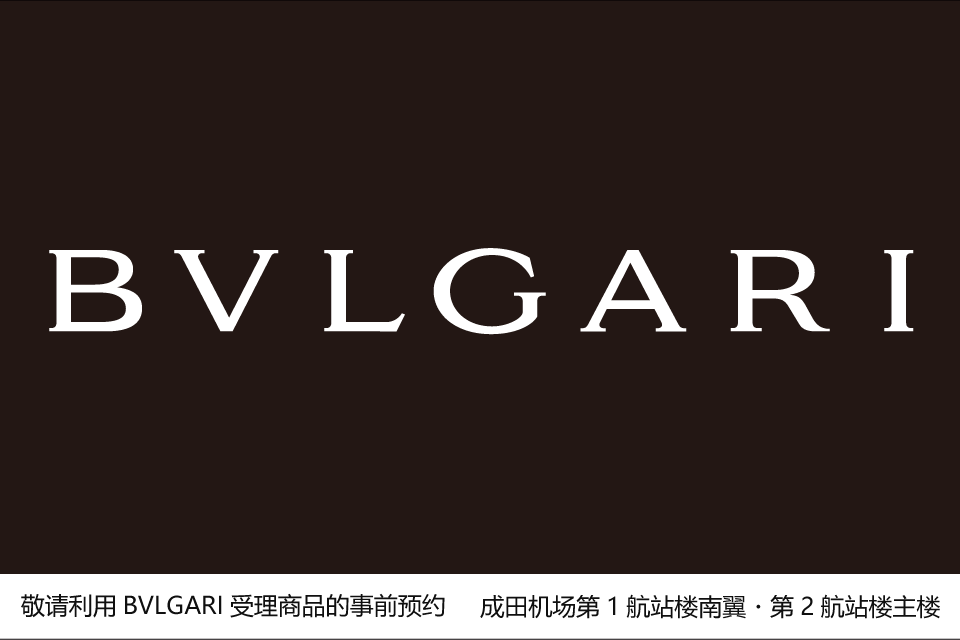 接受BVLGARI商品的事先预约。