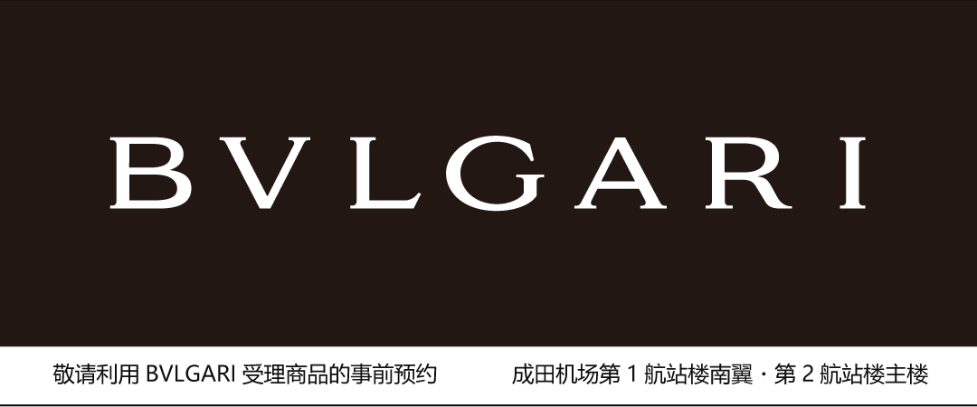 接受BVLGARI商品的事先预约。