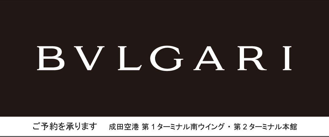 BVLGARI事前予約を承ります。