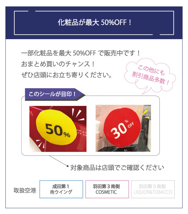 化粧品50％OFFキャンペーン