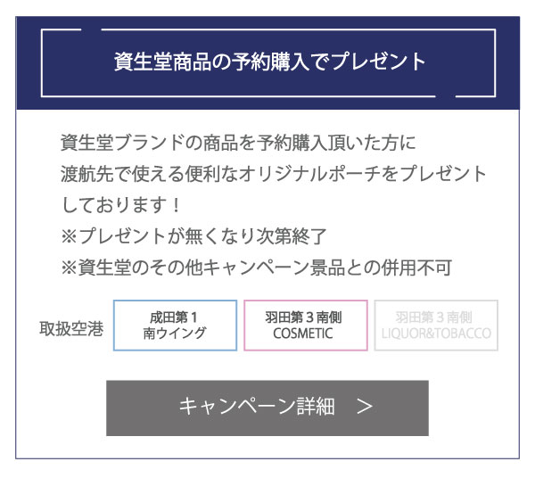 資生堂商品を予約購入でプレゼント