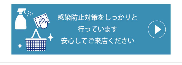 感染防止対策についてのご案内