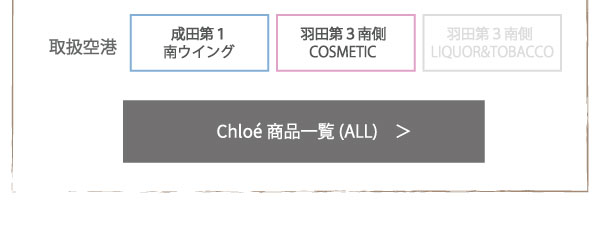 Chloeの商品予約