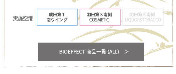 BIOEFFECTキャンペーン情報