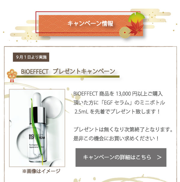 BIOEFFECTキャンペーン情報