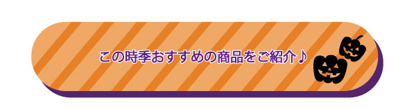 この時季おすすめの商品紹介