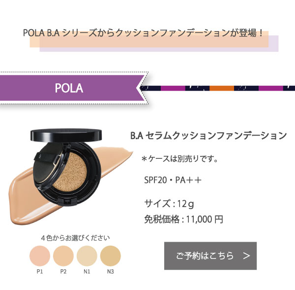 POLA B.A セラムクッションファンデーション