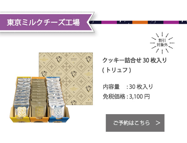 東京ミルクチーズ工場 クッキー詰め合わせ30枚入り(トリュフ)