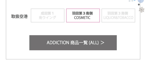 ADDICTION商品の予約