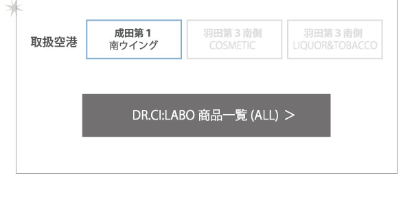 DR.CI:LABO商品の予約