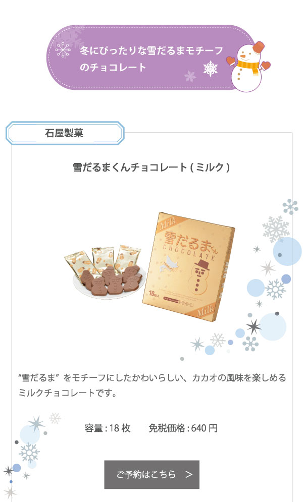 石屋製菓 雪だるまくんチョコレート