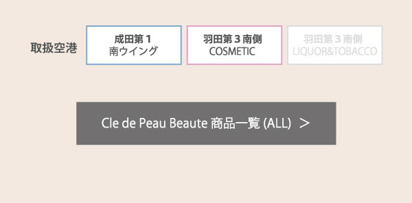 Cle de Peau Beaute商品の予約