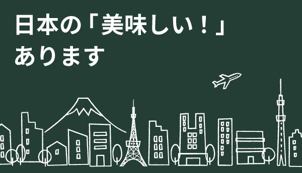 日本の「美味しい！」あります