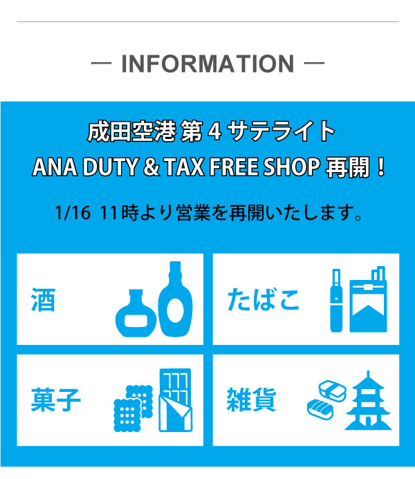 成田空港 第4サテライト ANA DUTY & TAX FREE SHOP営業再開のお知らせ