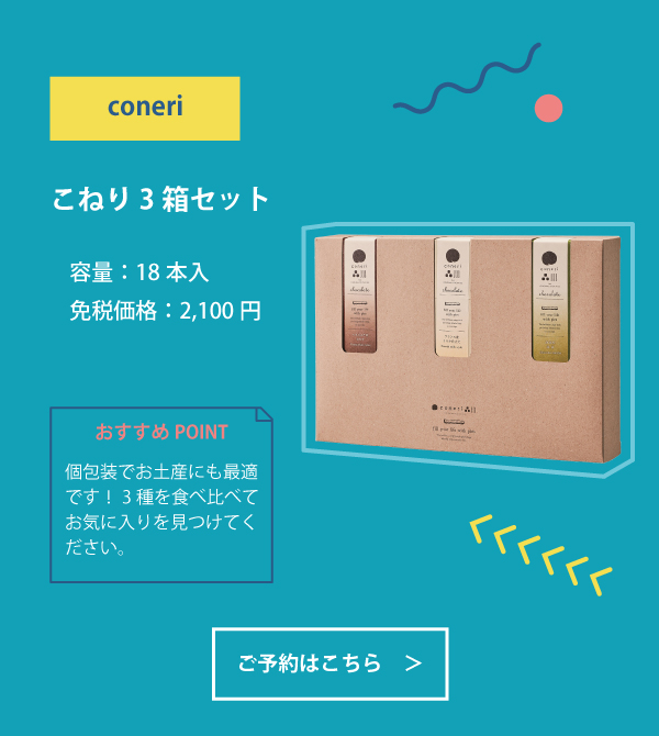 coneri 3箱セット