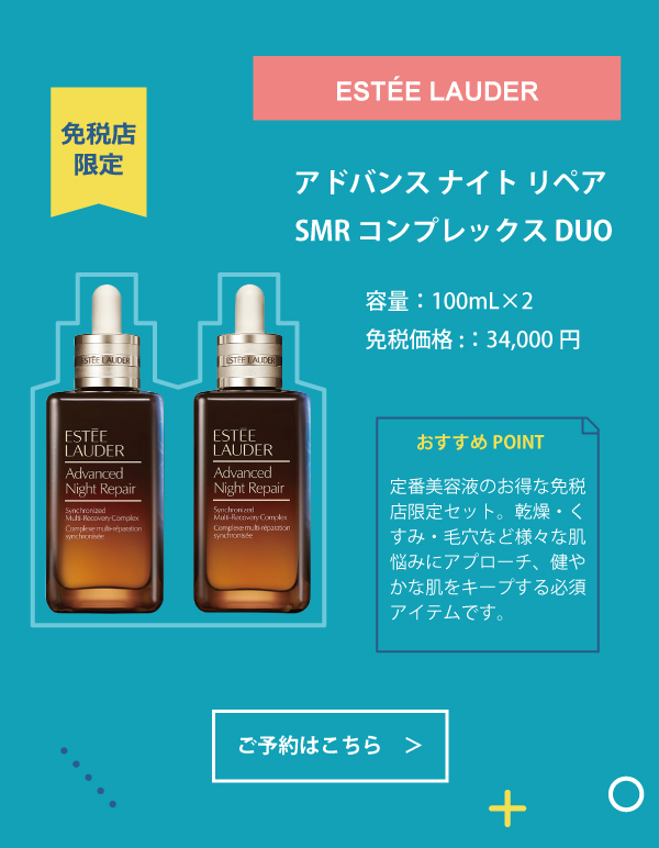 ESTEE LAUDER アドバンスナイトリペアDUO